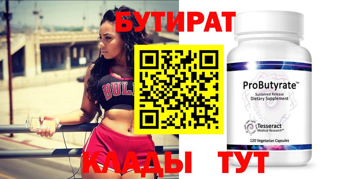 Бутират бутик Бугуруслан